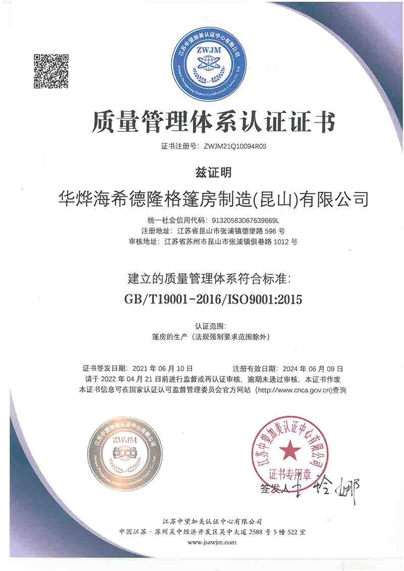 恭喜華燁篷房順利通過ISO9001質量管理體系認證